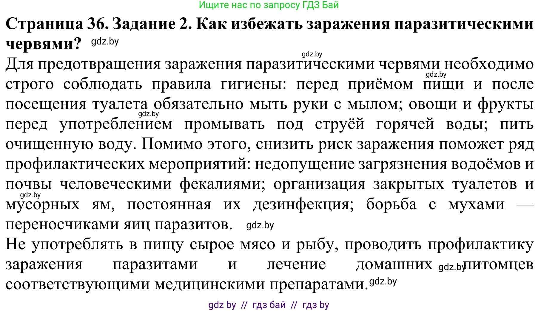Биология, 8 класс Учебник, авторы: Бедарик Ирина Геннадьевна, Бедарик Александр Евгеньевич, Иванов Владимир Николаевич, издательство Адукацыя i выхаванне, Минск, 2023, зелёного цвета, страница 36, Решение