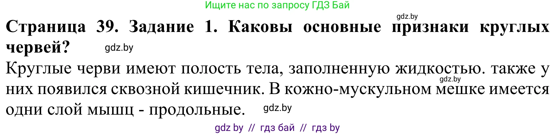 Биология, 8 класс Учебник, авторы: Бедарик Ирина Геннадьевна, Бедарик Александр Евгеньевич, Иванов Владимир Николаевич, издательство Адукацыя i выхаванне, Минск, 2023, зелёного цвета, страница 39, Решение