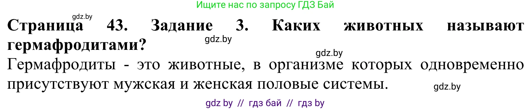 Биология, 8 класс Учебник, авторы: Бедарик Ирина Геннадьевна, Бедарик Александр Евгеньевич, Иванов Владимир Николаевич, издательство Адукацыя i выхаванне, Минск, 2023, зелёного цвета, страница 43, Решение