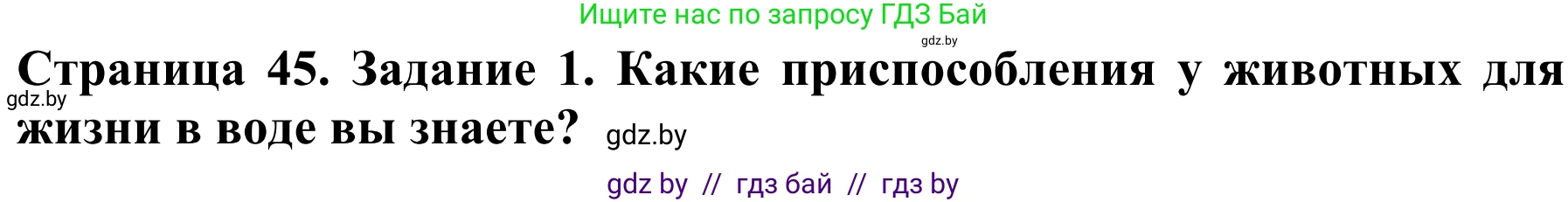 Биология, 8 класс Учебник, авторы: Бедарик Ирина Геннадьевна, Бедарик Александр Евгеньевич, Иванов Владимир Николаевич, издательство Адукацыя i выхаванне, Минск, 2023, зелёного цвета, страница 45, Решение