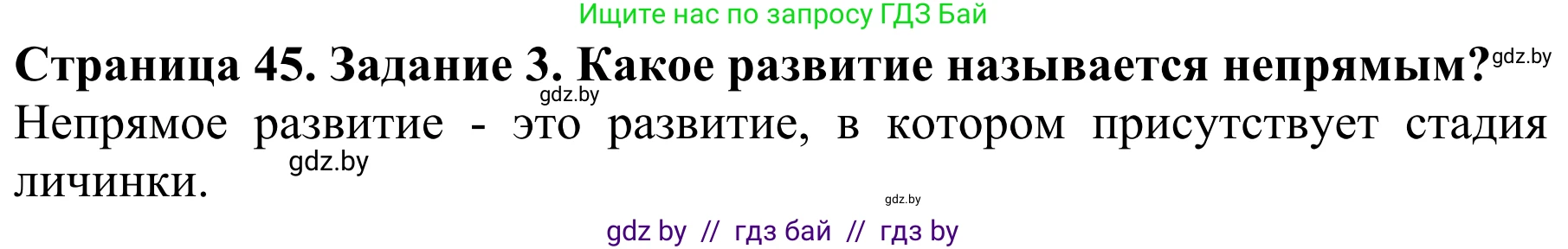 Биология, 8 класс Учебник, авторы: Бедарик Ирина Геннадьевна, Бедарик Александр Евгеньевич, Иванов Владимир Николаевич, издательство Адукацыя i выхаванне, Минск, 2023, зелёного цвета, страница 45, Решение