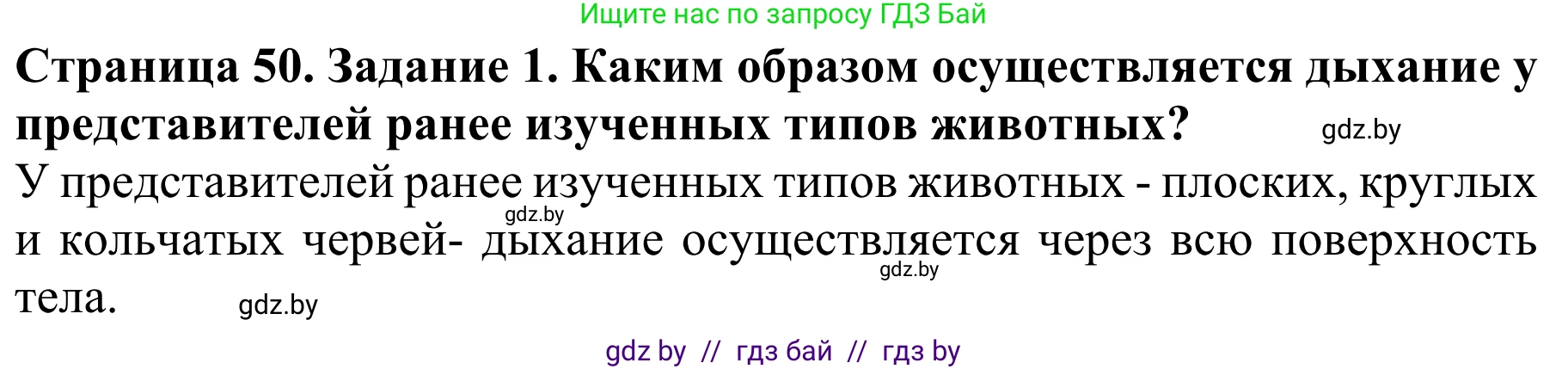 Биология, 8 класс Учебник, авторы: Бедарик Ирина Геннадьевна, Бедарик Александр Евгеньевич, Иванов Владимир Николаевич, издательство Адукацыя i выхаванне, Минск, 2023, зелёного цвета, страница 50, Решение