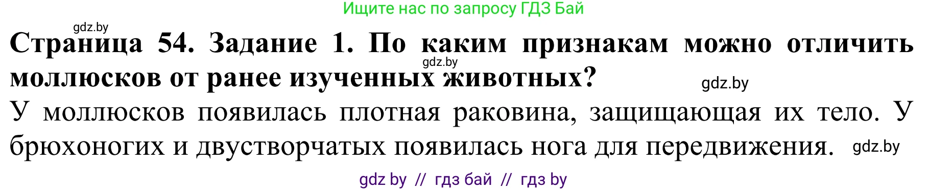 Биология, 8 класс Учебник, авторы: Бедарик Ирина Геннадьевна, Бедарик Александр Евгеньевич, Иванов Владимир Николаевич, издательство Адукацыя i выхаванне, Минск, 2023, зелёного цвета, страница 54, Решение