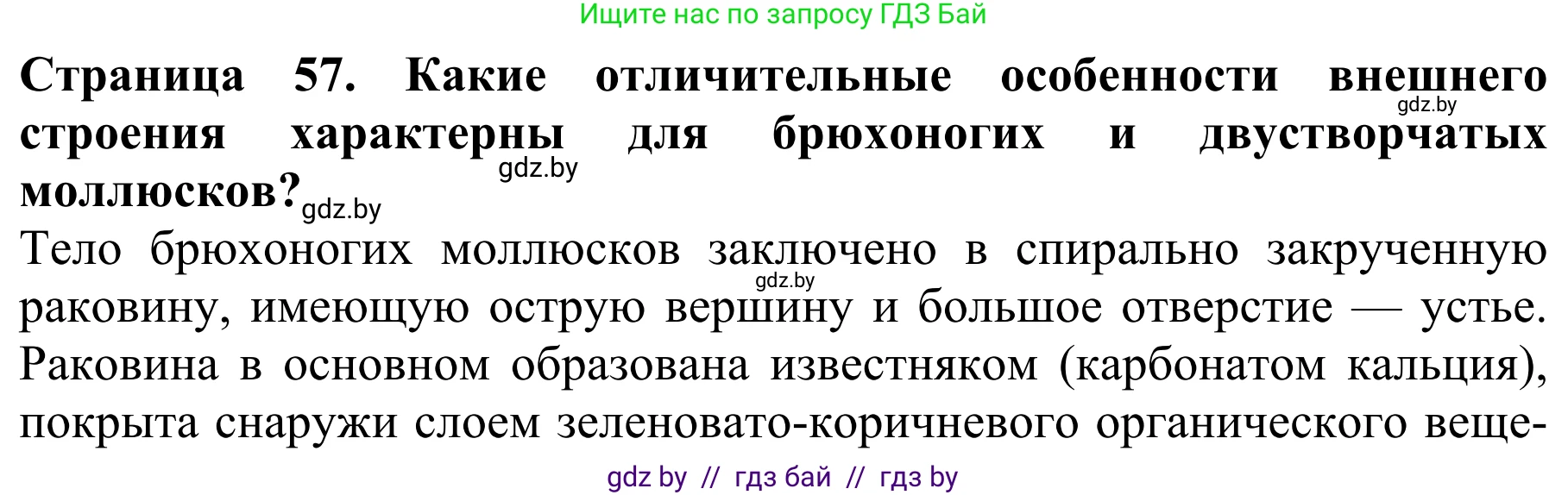 Биология, 8 класс Учебник, авторы: Бедарик Ирина Геннадьевна, Бедарик Александр Евгеньевич, Иванов Владимир Николаевич, издательство Адукацыя i выхаванне, Минск, 2023, зелёного цвета, страница 57, Решение