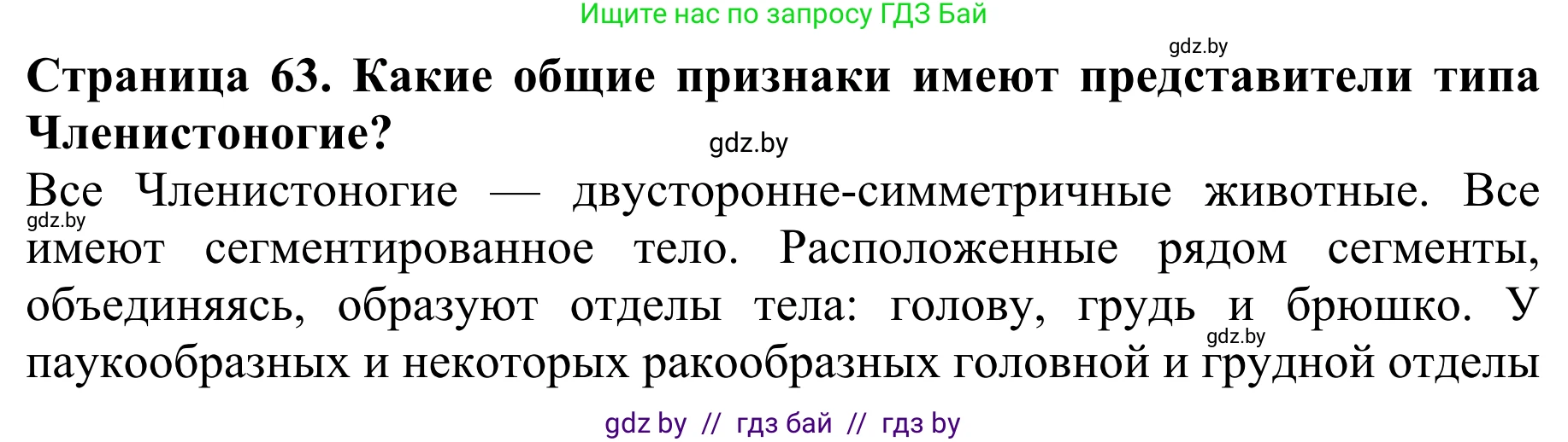 Биология, 8 класс Учебник, авторы: Бедарик Ирина Геннадьевна, Бедарик Александр Евгеньевич, Иванов Владимир Николаевич, издательство Адукацыя i выхаванне, Минск, 2023, зелёного цвета, страница 63, Решение