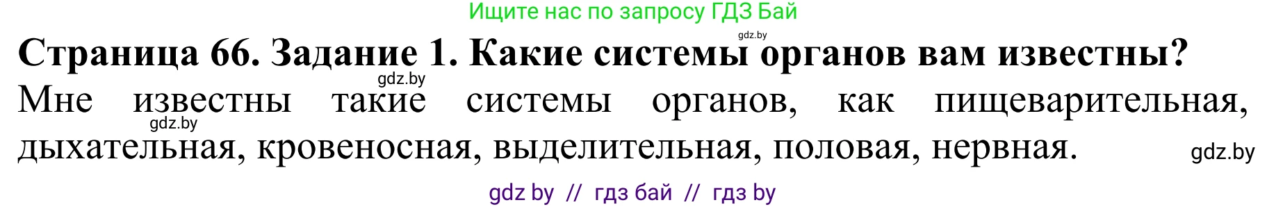 Биология, 8 класс Учебник, авторы: Бедарик Ирина Геннадьевна, Бедарик Александр Евгеньевич, Иванов Владимир Николаевич, издательство Адукацыя i выхаванне, Минск, 2023, зелёного цвета, страница 66, Решение