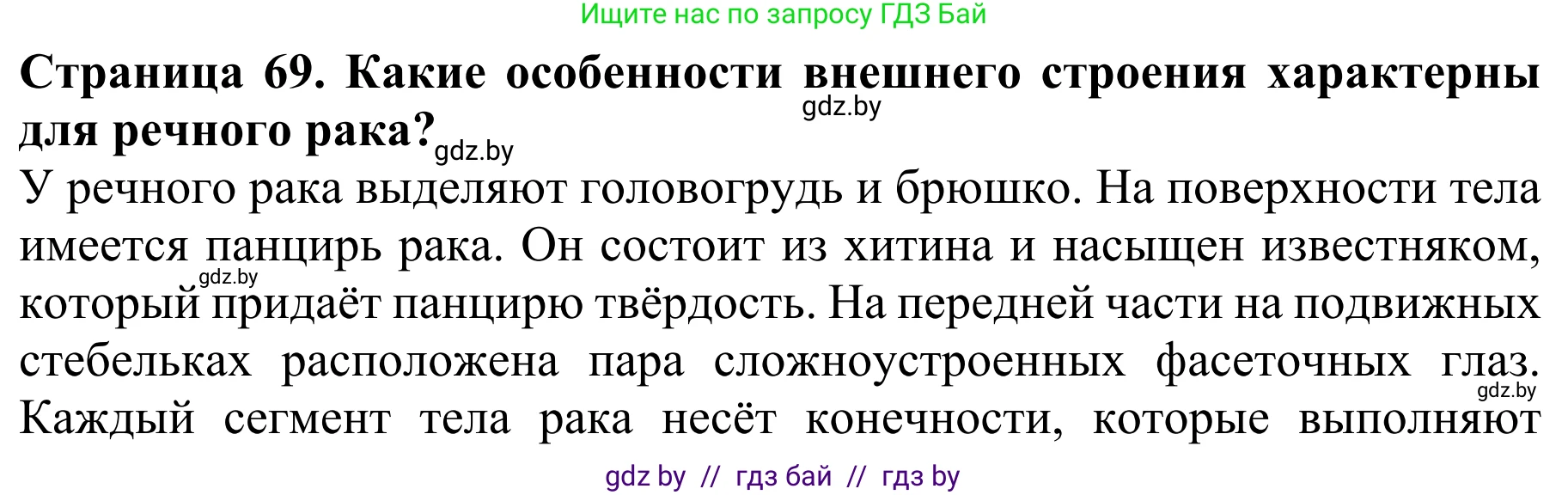 Биология, 8 класс Учебник, авторы: Бедарик Ирина Геннадьевна, Бедарик Александр Евгеньевич, Иванов Владимир Николаевич, издательство Адукацыя i выхаванне, Минск, 2023, зелёного цвета, страница 69, Решение
