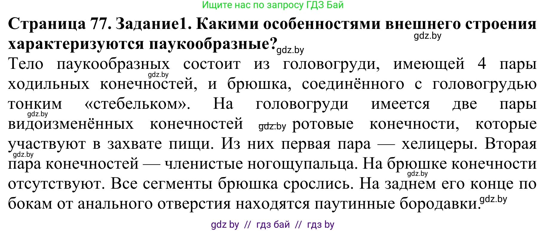 Биология, 8 класс Учебник, авторы: Бедарик Ирина Геннадьевна, Бедарик Александр Евгеньевич, Иванов Владимир Николаевич, издательство Адукацыя i выхаванне, Минск, 2023, зелёного цвета, страница 77, Решение