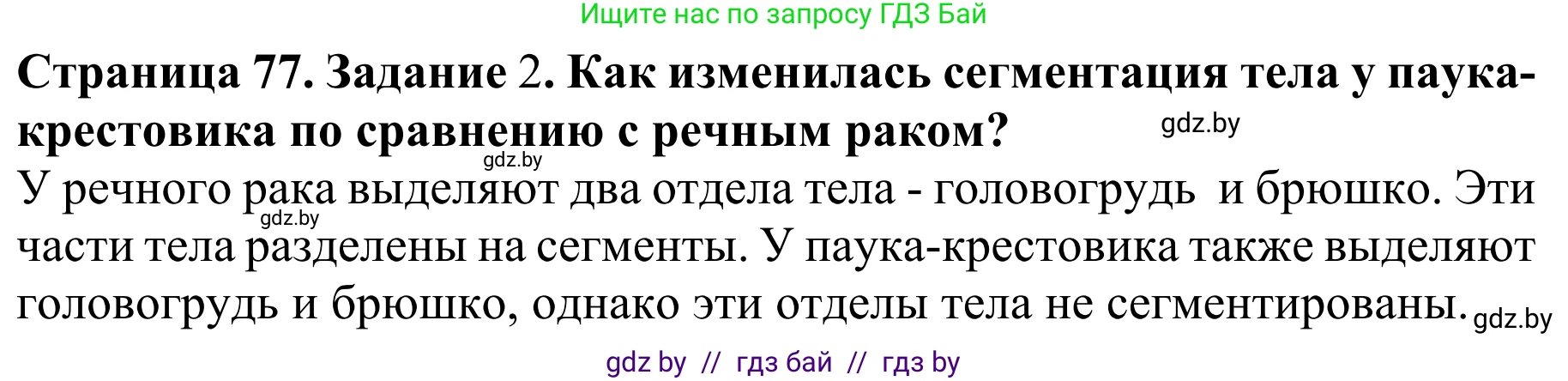 Биология, 8 класс Учебник, авторы: Бедарик Ирина Геннадьевна, Бедарик Александр Евгеньевич, Иванов Владимир Николаевич, издательство Адукацыя i выхаванне, Минск, 2023, зелёного цвета, страница 77, Решение