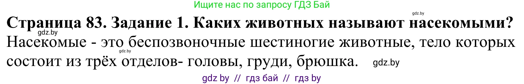 Биология, 8 класс Учебник, авторы: Бедарик Ирина Геннадьевна, Бедарик Александр Евгеньевич, Иванов Владимир Николаевич, издательство Адукацыя i выхаванне, Минск, 2023, зелёного цвета, страница 83, Решение