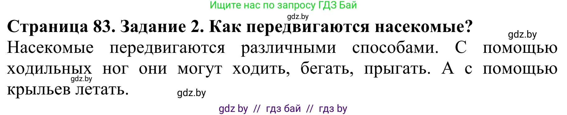 Биология, 8 класс Учебник, авторы: Бедарик Ирина Геннадьевна, Бедарик Александр Евгеньевич, Иванов Владимир Николаевич, издательство Адукацыя i выхаванне, Минск, 2023, зелёного цвета, страница 83, Решение