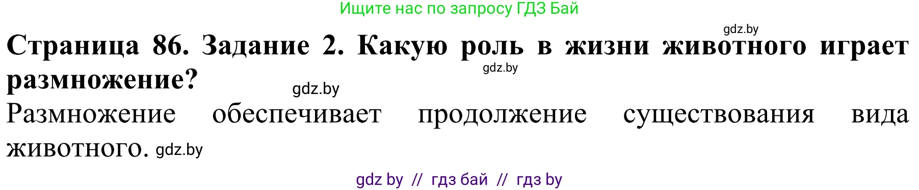 Биология, 8 класс Учебник, авторы: Бедарик Ирина Геннадьевна, Бедарик Александр Евгеньевич, Иванов Владимир Николаевич, издательство Адукацыя i выхаванне, Минск, 2023, зелёного цвета, страница 86, Решение