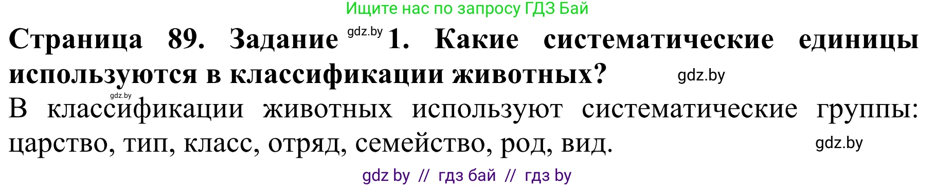 Биология, 8 класс Учебник, авторы: Бедарик Ирина Геннадьевна, Бедарик Александр Евгеньевич, Иванов Владимир Николаевич, издательство Адукацыя i выхаванне, Минск, 2023, зелёного цвета, страница 89, Решение