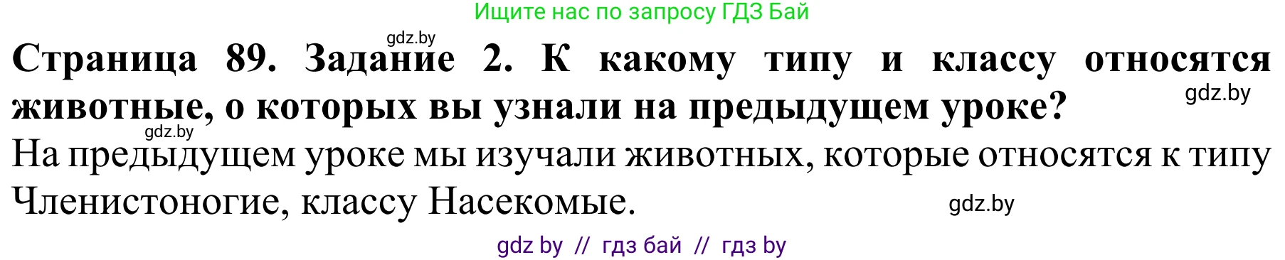 Биология, 8 класс Учебник, авторы: Бедарик Ирина Геннадьевна, Бедарик Александр Евгеньевич, Иванов Владимир Николаевич, издательство Адукацыя i выхаванне, Минск, 2023, зелёного цвета, страница 89, Решение