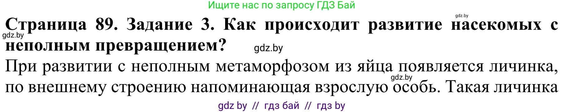 Биология, 8 класс Учебник, авторы: Бедарик Ирина Геннадьевна, Бедарик Александр Евгеньевич, Иванов Владимир Николаевич, издательство Адукацыя i выхаванне, Минск, 2023, зелёного цвета, страница 89, Решение