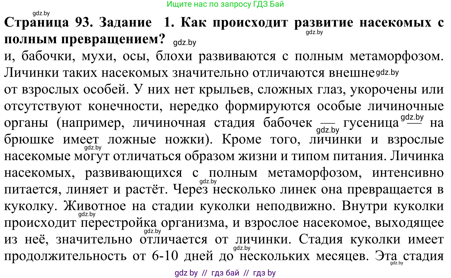Биология, 8 класс Учебник, авторы: Бедарик Ирина Геннадьевна, Бедарик Александр Евгеньевич, Иванов Владимир Николаевич, издательство Адукацыя i выхаванне, Минск, 2023, зелёного цвета, страница 93, Решение