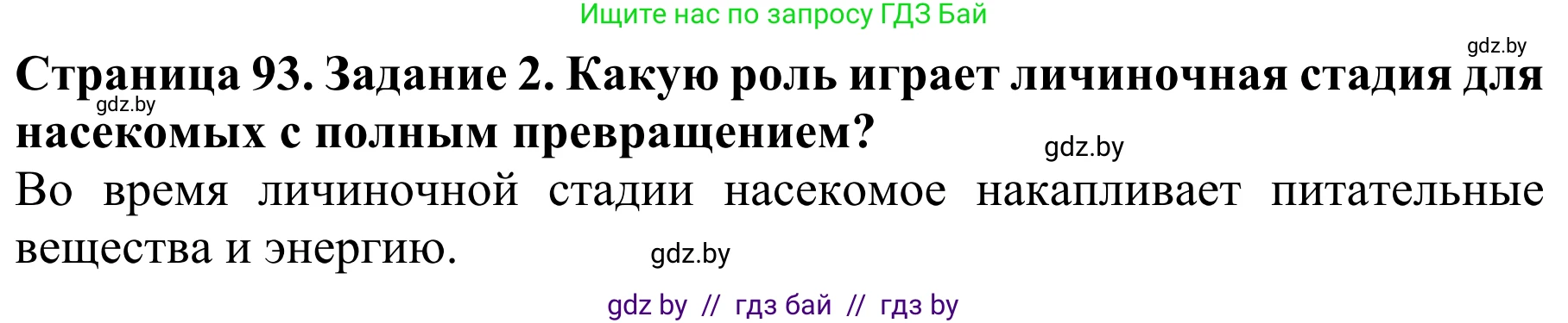 Биология, 8 класс Учебник, авторы: Бедарик Ирина Геннадьевна, Бедарик Александр Евгеньевич, Иванов Владимир Николаевич, издательство Адукацыя i выхаванне, Минск, 2023, зелёного цвета, страница 93, Решение