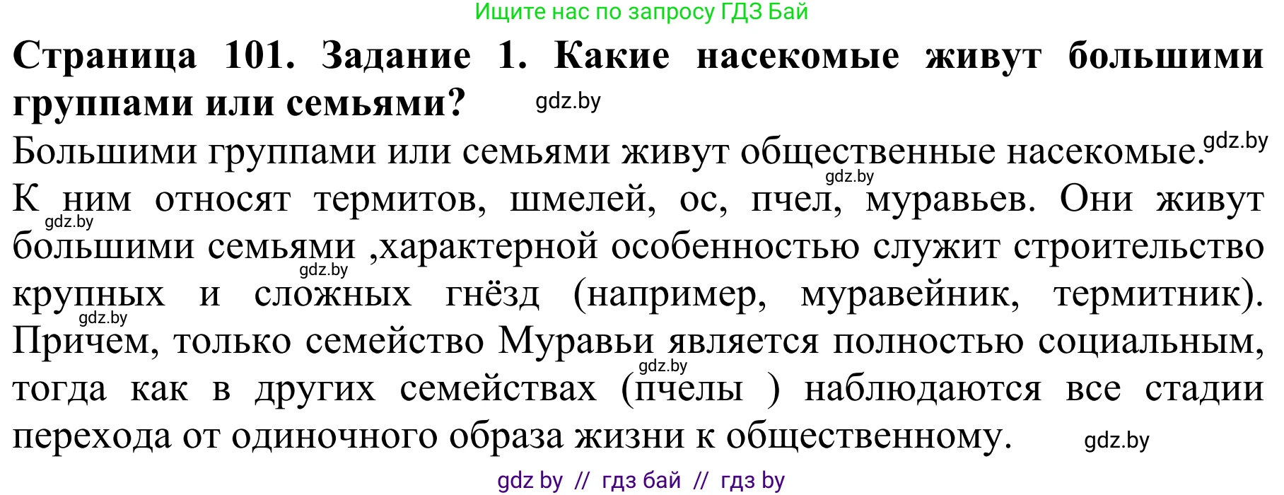 Биология, 8 класс Учебник, авторы: Бедарик Ирина Геннадьевна, Бедарик Александр Евгеньевич, Иванов Владимир Николаевич, издательство Адукацыя i выхаванне, Минск, 2023, зелёного цвета, страница 101, Решение