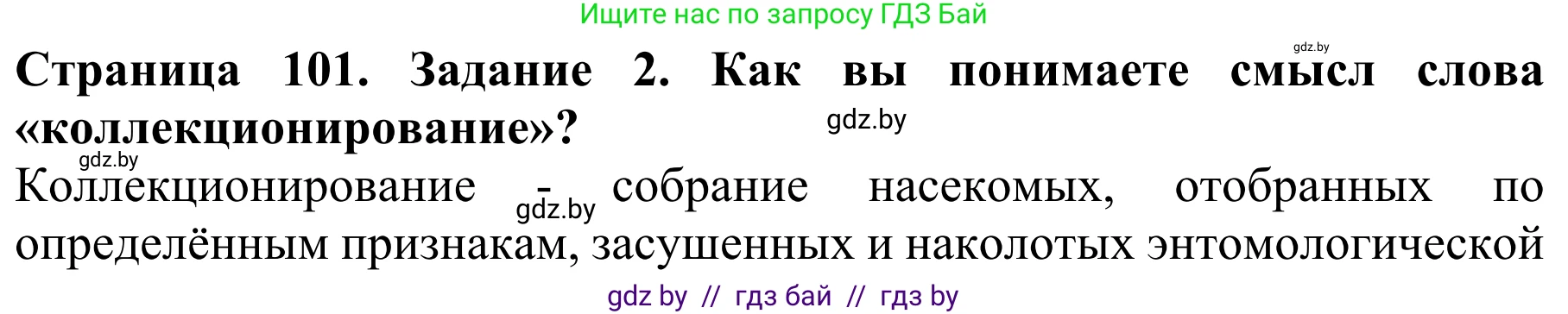 Биология, 8 класс Учебник, авторы: Бедарик Ирина Геннадьевна, Бедарик Александр Евгеньевич, Иванов Владимир Николаевич, издательство Адукацыя i выхаванне, Минск, 2023, зелёного цвета, страница 101, Решение
