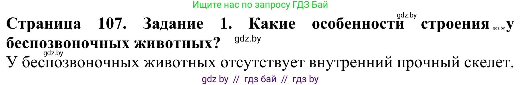 Биология, 8 класс Учебник, авторы: Бедарик Ирина Геннадьевна, Бедарик Александр Евгеньевич, Иванов Владимир Николаевич, издательство Адукацыя i выхаванне, Минск, 2023, зелёного цвета, страница 107, Решение