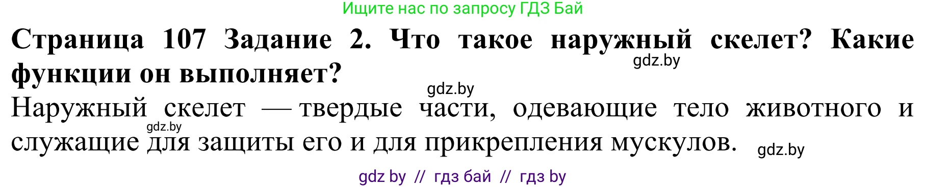 Биология, 8 класс Учебник, авторы: Бедарик Ирина Геннадьевна, Бедарик Александр Евгеньевич, Иванов Владимир Николаевич, издательство Адукацыя i выхаванне, Минск, 2023, зелёного цвета, страница 107, Решение
