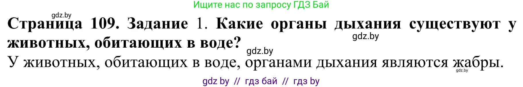 Биология, 8 класс Учебник, авторы: Бедарик Ирина Геннадьевна, Бедарик Александр Евгеньевич, Иванов Владимир Николаевич, издательство Адукацыя i выхаванне, Минск, 2023, зелёного цвета, страница 109, Решение