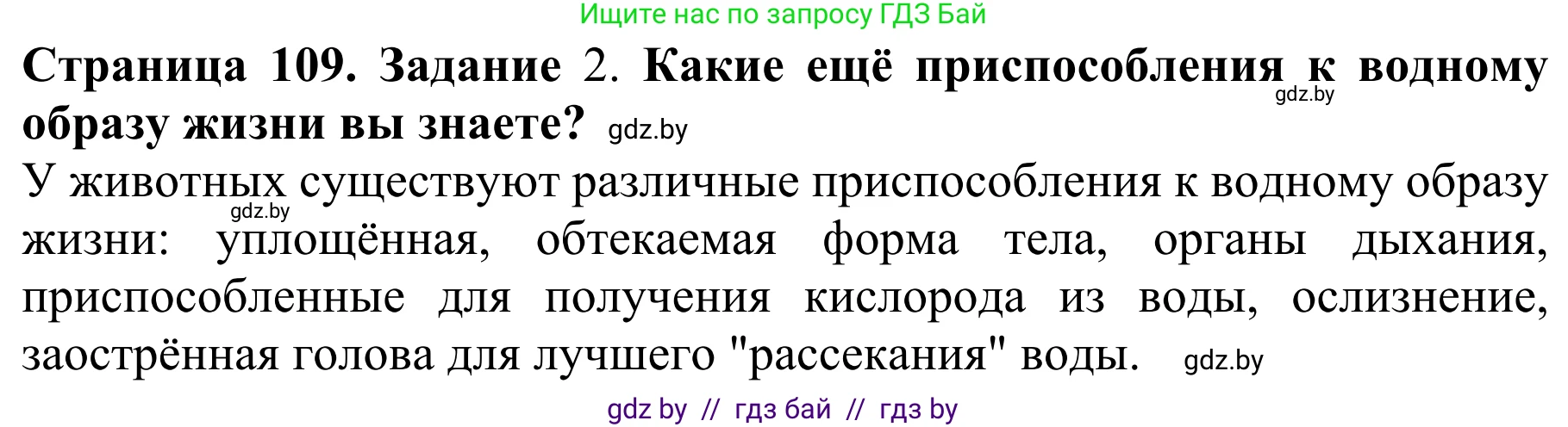 Биология, 8 класс Учебник, авторы: Бедарик Ирина Геннадьевна, Бедарик Александр Евгеньевич, Иванов Владимир Николаевич, издательство Адукацыя i выхаванне, Минск, 2023, зелёного цвета, страница 109, Решение