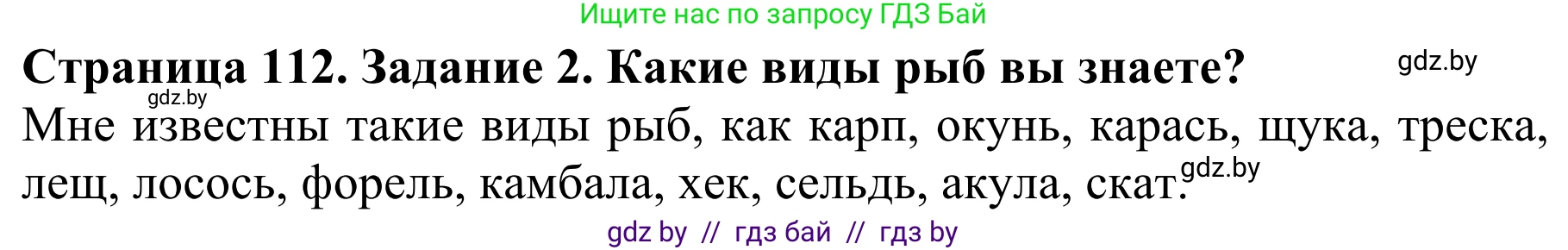 Биология, 8 класс Учебник, авторы: Бедарик Ирина Геннадьевна, Бедарик Александр Евгеньевич, Иванов Владимир Николаевич, издательство Адукацыя i выхаванне, Минск, 2023, зелёного цвета, страница 112, Решение