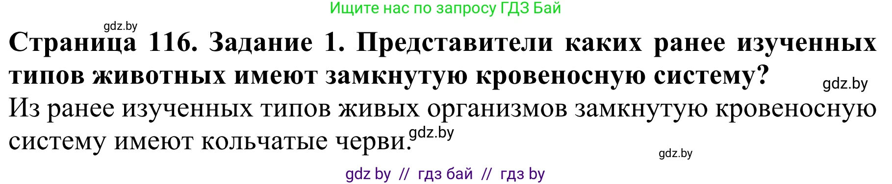 Биология, 8 класс Учебник, авторы: Бедарик Ирина Геннадьевна, Бедарик Александр Евгеньевич, Иванов Владимир Николаевич, издательство Адукацыя i выхаванне, Минск, 2023, зелёного цвета, страница 116, Решение