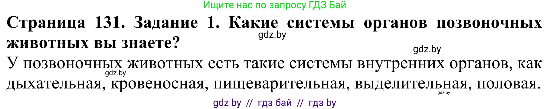 Биология, 8 класс Учебник, авторы: Бедарик Ирина Геннадьевна, Бедарик Александр Евгеньевич, Иванов Владимир Николаевич, издательство Адукацыя i выхаванне, Минск, 2023, зелёного цвета, страница 131, Решение