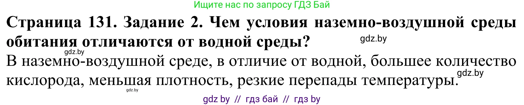 Биология, 8 класс Учебник, авторы: Бедарик Ирина Геннадьевна, Бедарик Александр Евгеньевич, Иванов Владимир Николаевич, издательство Адукацыя i выхаванне, Минск, 2023, зелёного цвета, страница 131, Решение