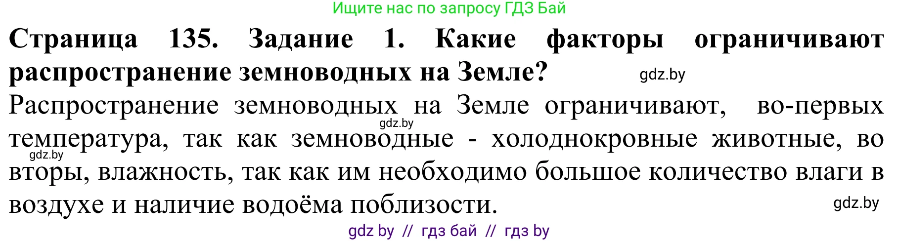 Биология, 8 класс Учебник, авторы: Бедарик Ирина Геннадьевна, Бедарик Александр Евгеньевич, Иванов Владимир Николаевич, издательство Адукацыя i выхаванне, Минск, 2023, зелёного цвета, страница 135, Решение