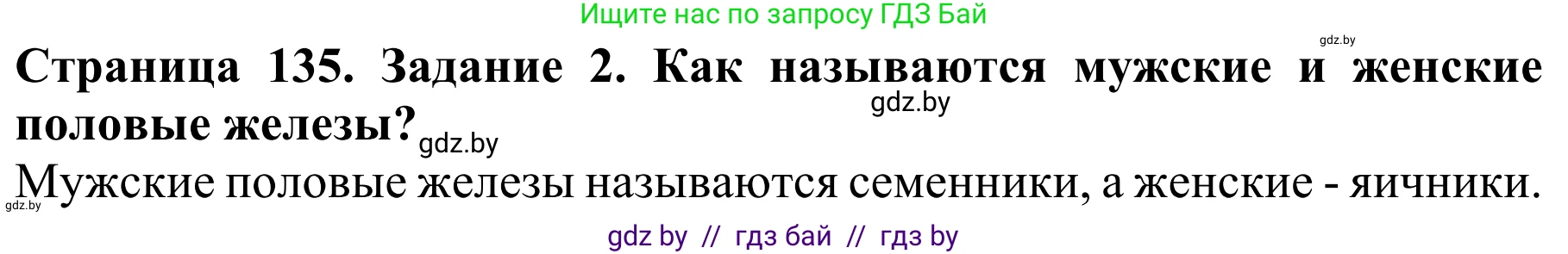 Биология, 8 класс Учебник, авторы: Бедарик Ирина Геннадьевна, Бедарик Александр Евгеньевич, Иванов Владимир Николаевич, издательство Адукацыя i выхаванне, Минск, 2023, зелёного цвета, страница 135, Решение