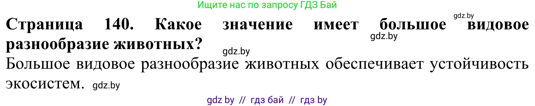 Биология, 8 класс Учебник, авторы: Бедарик Ирина Геннадьевна, Бедарик Александр Евгеньевич, Иванов Владимир Николаевич, издательство Адукацыя i выхаванне, Минск, 2023, зелёного цвета, страница 140, Решение