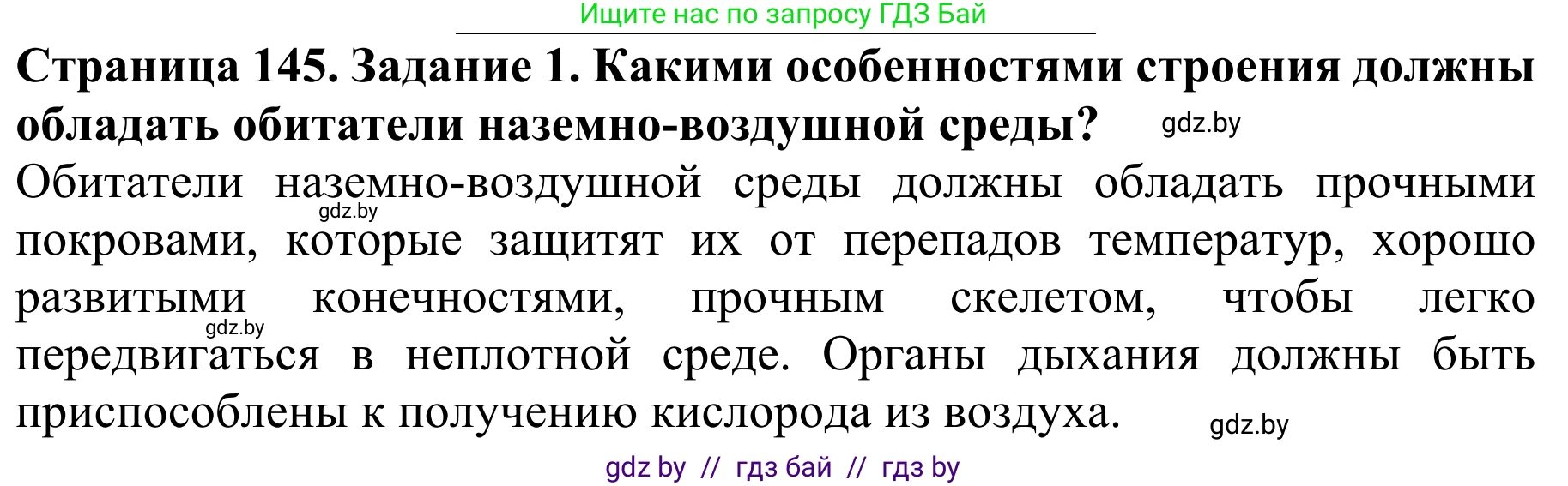 Биология, 8 класс Учебник, авторы: Бедарик Ирина Геннадьевна, Бедарик Александр Евгеньевич, Иванов Владимир Николаевич, издательство Адукацыя i выхаванне, Минск, 2023, зелёного цвета, страница 145, Решение