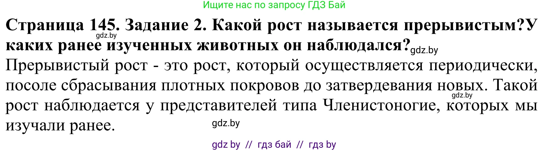 Биология, 8 класс Учебник, авторы: Бедарик Ирина Геннадьевна, Бедарик Александр Евгеньевич, Иванов Владимир Николаевич, издательство Адукацыя i выхаванне, Минск, 2023, зелёного цвета, страница 145, Решение