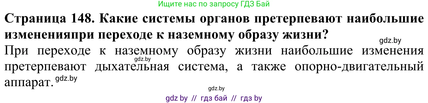 Биология, 8 класс Учебник, авторы: Бедарик Ирина Геннадьевна, Бедарик Александр Евгеньевич, Иванов Владимир Николаевич, издательство Адукацыя i выхаванне, Минск, 2023, зелёного цвета, страница 148, Решение