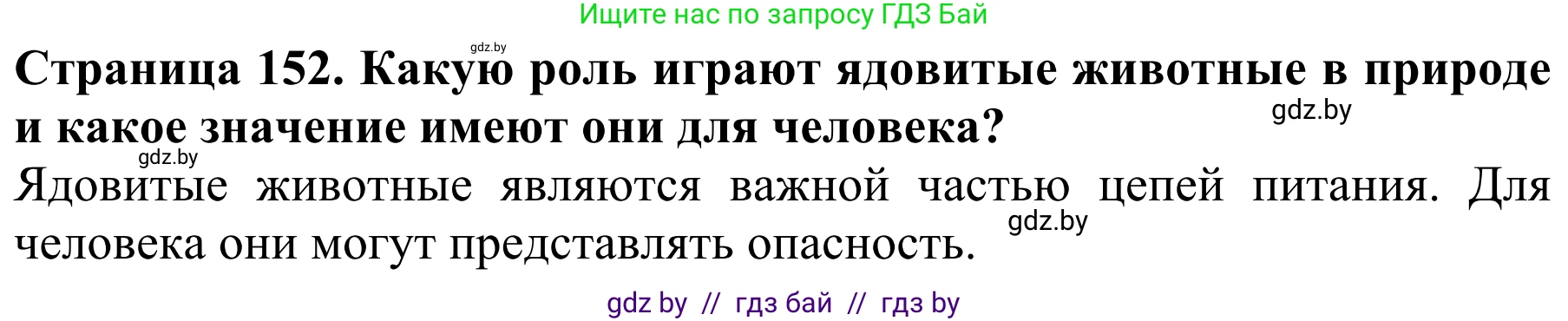 Биология, 8 класс Учебник, авторы: Бедарик Ирина Геннадьевна, Бедарик Александр Евгеньевич, Иванов Владимир Николаевич, издательство Адукацыя i выхаванне, Минск, 2023, зелёного цвета, страница 152, Решение