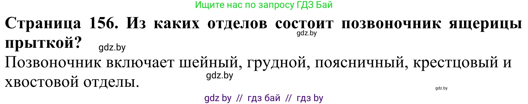 Биология, 8 класс Учебник, авторы: Бедарик Ирина Геннадьевна, Бедарик Александр Евгеньевич, Иванов Владимир Николаевич, издательство Адукацыя i выхаванне, Минск, 2023, зелёного цвета, страница 156, Решение