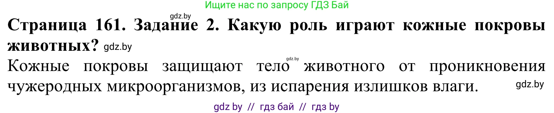 Биология, 8 класс Учебник, авторы: Бедарик Ирина Геннадьевна, Бедарик Александр Евгеньевич, Иванов Владимир Николаевич, издательство Адукацыя i выхаванне, Минск, 2023, зелёного цвета, страница 161, Решение