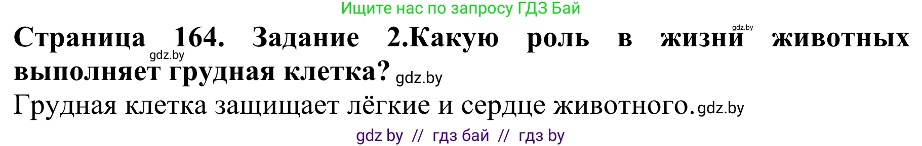 Биология, 8 класс Учебник, авторы: Бедарик Ирина Геннадьевна, Бедарик Александр Евгеньевич, Иванов Владимир Николаевич, издательство Адукацыя i выхаванне, Минск, 2023, зелёного цвета, страница 164, Решение