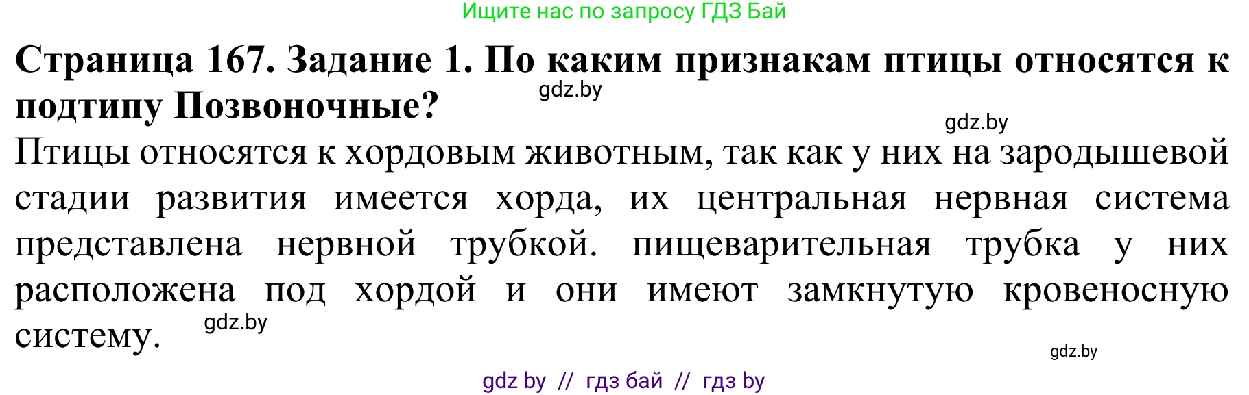 Биология, 8 класс Учебник, авторы: Бедарик Ирина Геннадьевна, Бедарик Александр Евгеньевич, Иванов Владимир Николаевич, издательство Адукацыя i выхаванне, Минск, 2023, зелёного цвета, страница 167, Решение