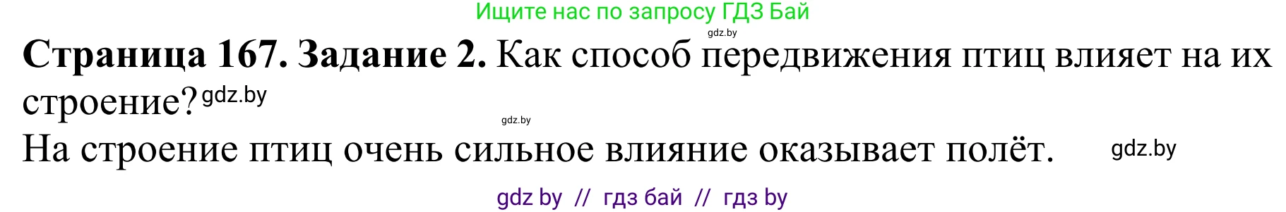 Биология, 8 класс Учебник, авторы: Бедарик Ирина Геннадьевна, Бедарик Александр Евгеньевич, Иванов Владимир Николаевич, издательство Адукацыя i выхаванне, Минск, 2023, зелёного цвета, страница 167, Решение