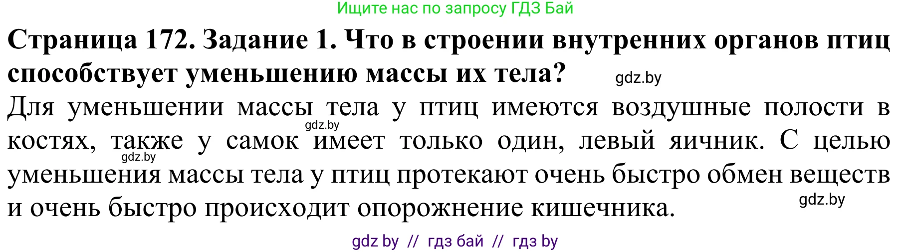 Биология, 8 класс Учебник, авторы: Бедарик Ирина Геннадьевна, Бедарик Александр Евгеньевич, Иванов Владимир Николаевич, издательство Адукацыя i выхаванне, Минск, 2023, зелёного цвета, страница 172, Решение