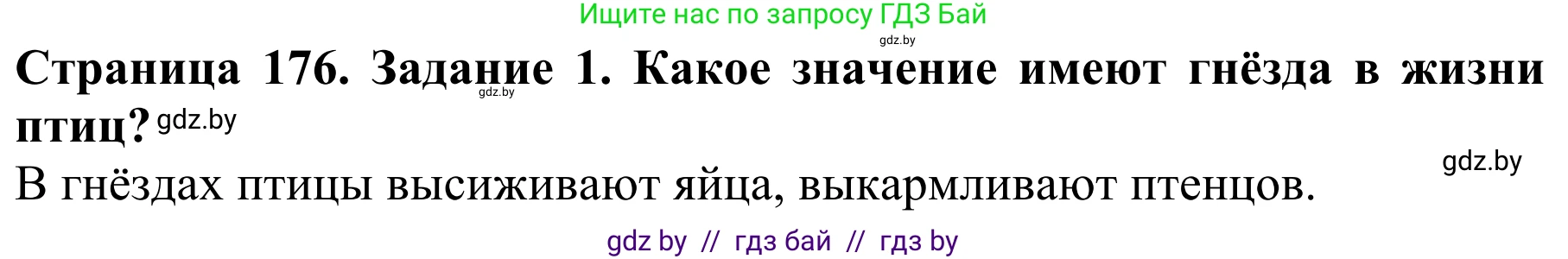 Биология, 8 класс Учебник, авторы: Бедарик Ирина Геннадьевна, Бедарик Александр Евгеньевич, Иванов Владимир Николаевич, издательство Адукацыя i выхаванне, Минск, 2023, зелёного цвета, страница 176, Решение