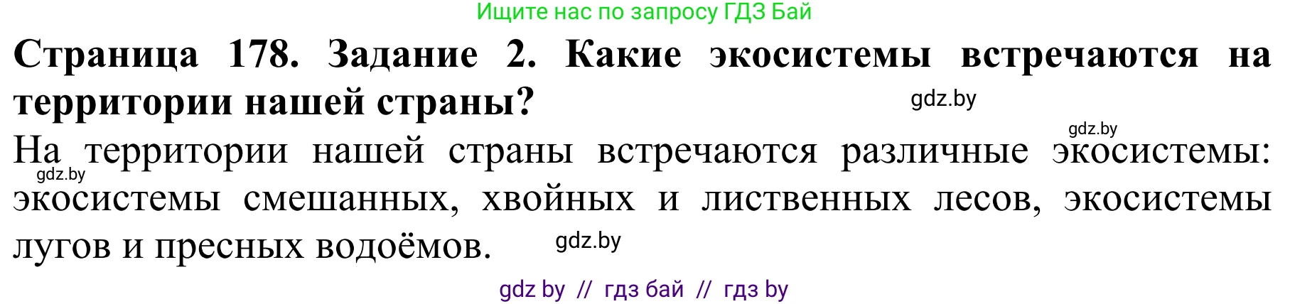 Биология, 8 класс Учебник, авторы: Бедарик Ирина Геннадьевна, Бедарик Александр Евгеньевич, Иванов Владимир Николаевич, издательство Адукацыя i выхаванне, Минск, 2023, зелёного цвета, страница 178, Решение