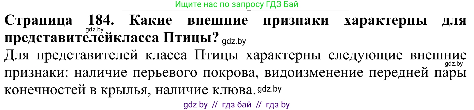 Биология, 8 класс Учебник, авторы: Бедарик Ирина Геннадьевна, Бедарик Александр Евгеньевич, Иванов Владимир Николаевич, издательство Адукацыя i выхаванне, Минск, 2023, зелёного цвета, страница 184, Решение