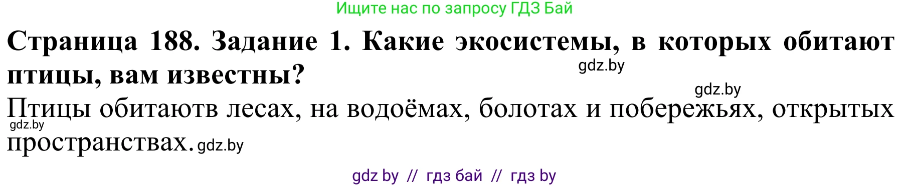 Биология, 8 класс Учебник, авторы: Бедарик Ирина Геннадьевна, Бедарик Александр Евгеньевич, Иванов Владимир Николаевич, издательство Адукацыя i выхаванне, Минск, 2023, зелёного цвета, страница 188, Решение