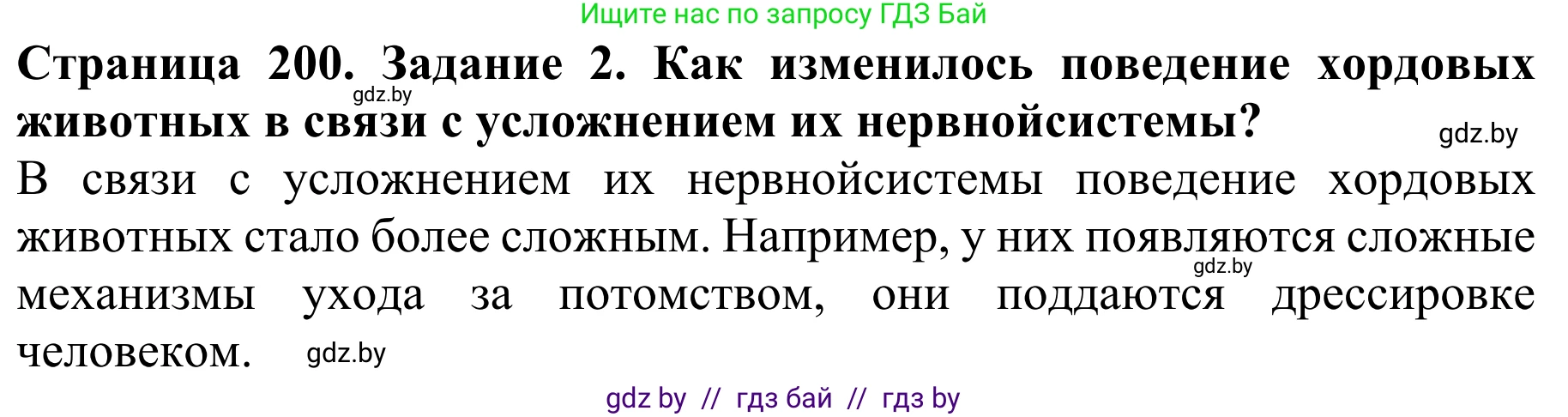 Биология, 8 класс Учебник, авторы: Бедарик Ирина Геннадьевна, Бедарик Александр Евгеньевич, Иванов Владимир Николаевич, издательство Адукацыя i выхаванне, Минск, 2023, зелёного цвета, страница 200, Решение
