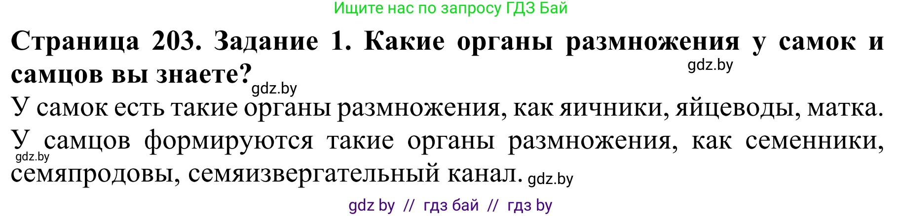 Биология, 8 класс Учебник, авторы: Бедарик Ирина Геннадьевна, Бедарик Александр Евгеньевич, Иванов Владимир Николаевич, издательство Адукацыя i выхаванне, Минск, 2023, зелёного цвета, страница 203, Решение